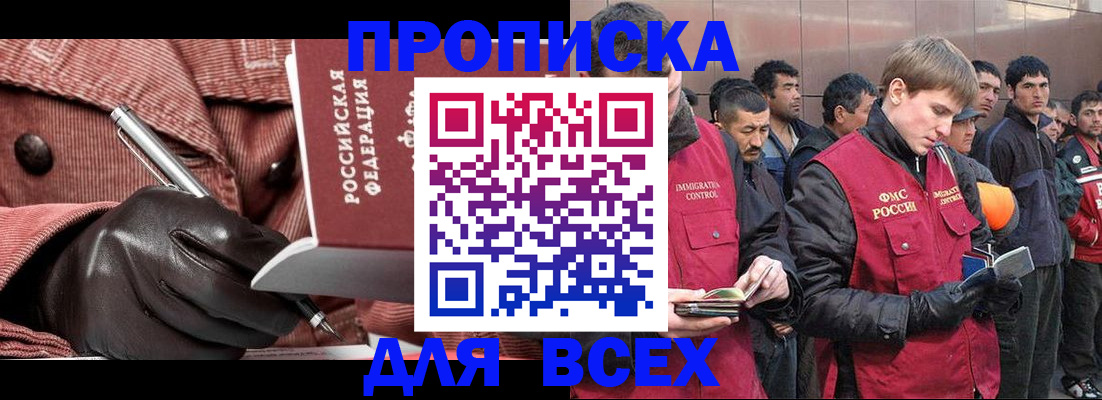 купить прописку в Волжском